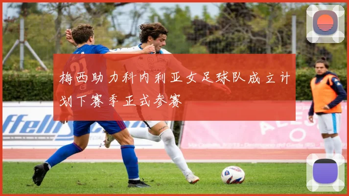 梅西助力科内利亚女足球队成立计划下赛季正式参赛