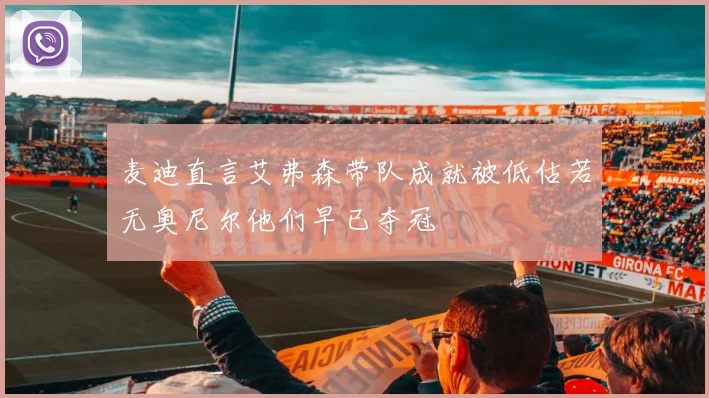 麦迪直言艾弗森带队成就被低估若无奥尼尔他们早已夺冠