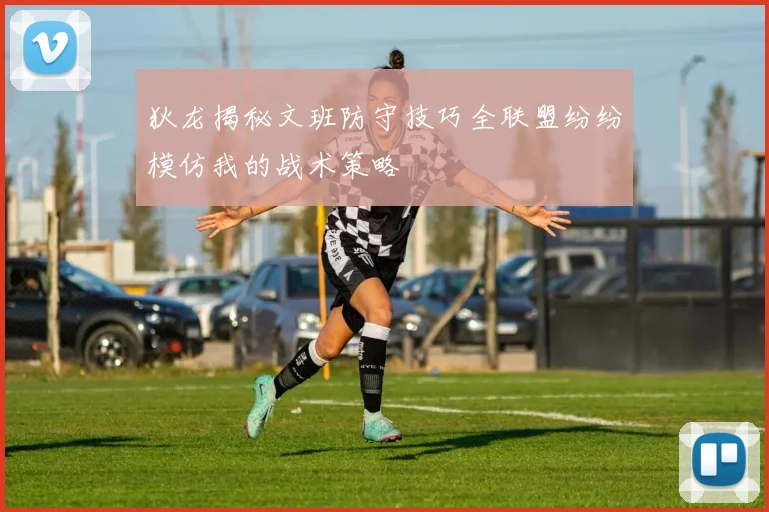 狄龙揭秘文班防守技巧全联盟纷纷模仿我的战术策略