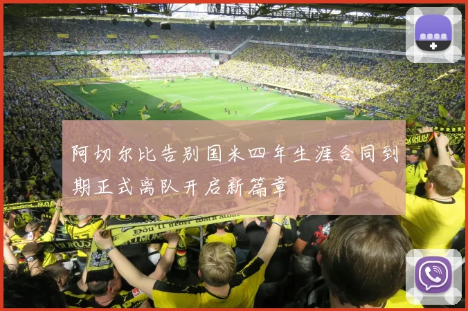 阿切尔比告别国米四年生涯合同到期正式离队开启新篇章