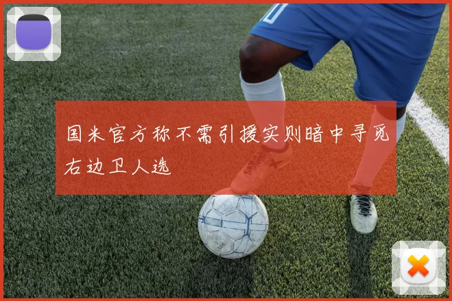 国米官方称不需引援实则暗中寻觅右边卫人选