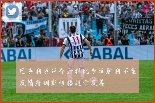 巴克利点评乔丹科比专注胜利不重友情詹姆斯性格过于友善